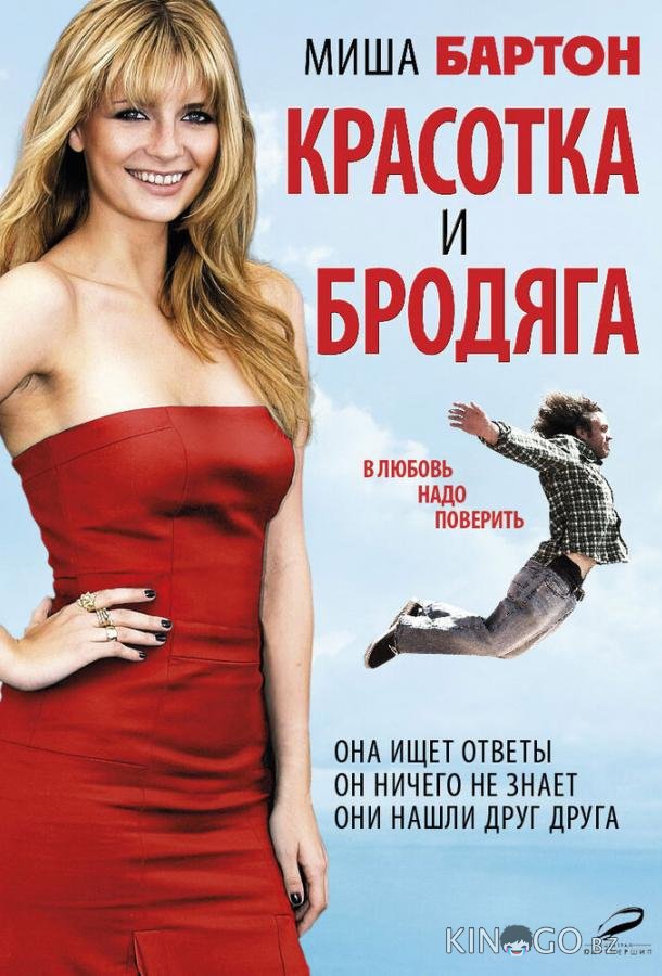 Красотка и бродяга Красотка и бродяга
