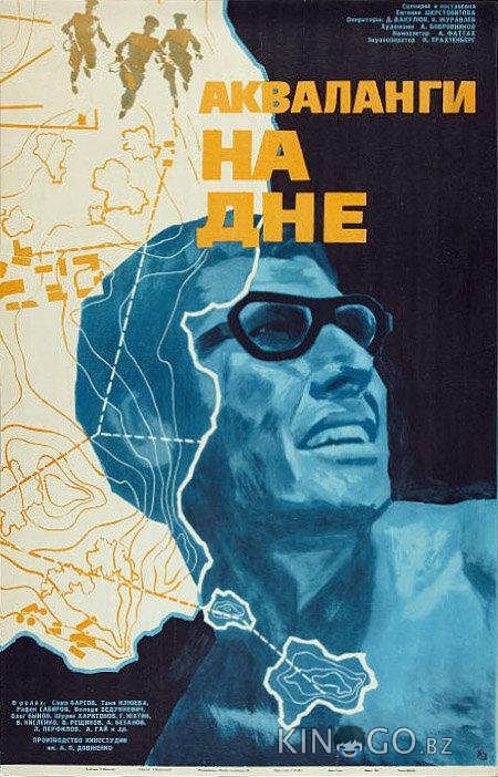 Акваланги на дне Акваланги на дне