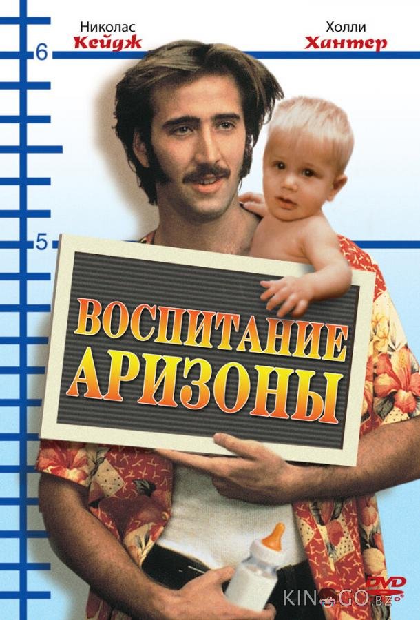 Воспитание Аризоны Воспитание Аризоны