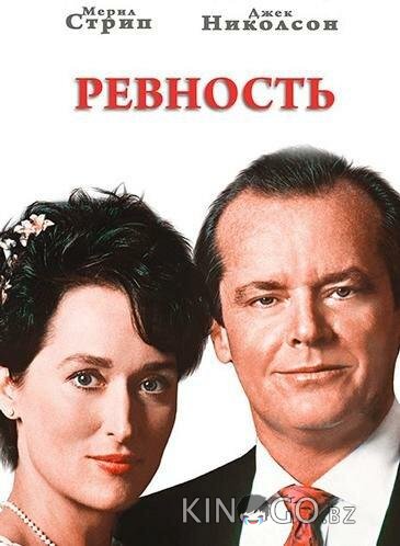 Ревность Ревность