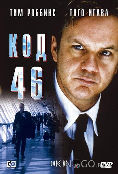 Код 46 Код 46