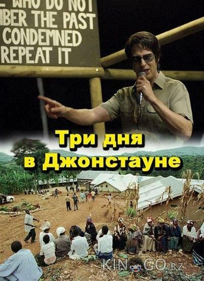 Три дня в Джонстауне Три дня в Джонстауне