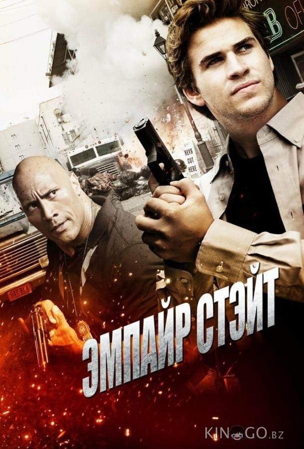 Эмпайр Стэйт Эмпайр Стэйт