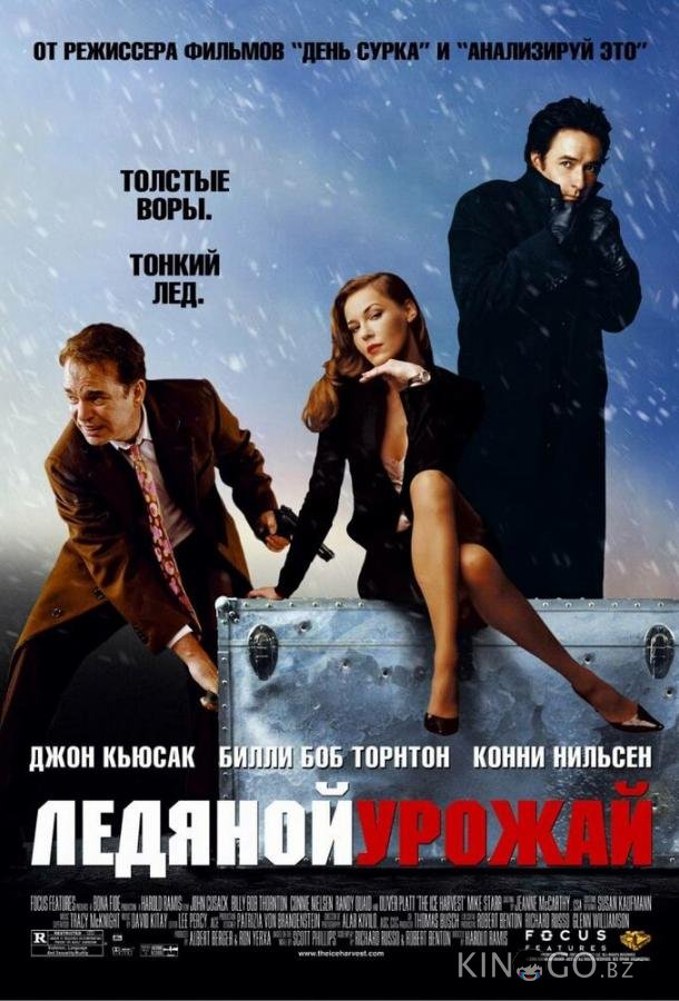 Ледяной урожай Ледяной урожай