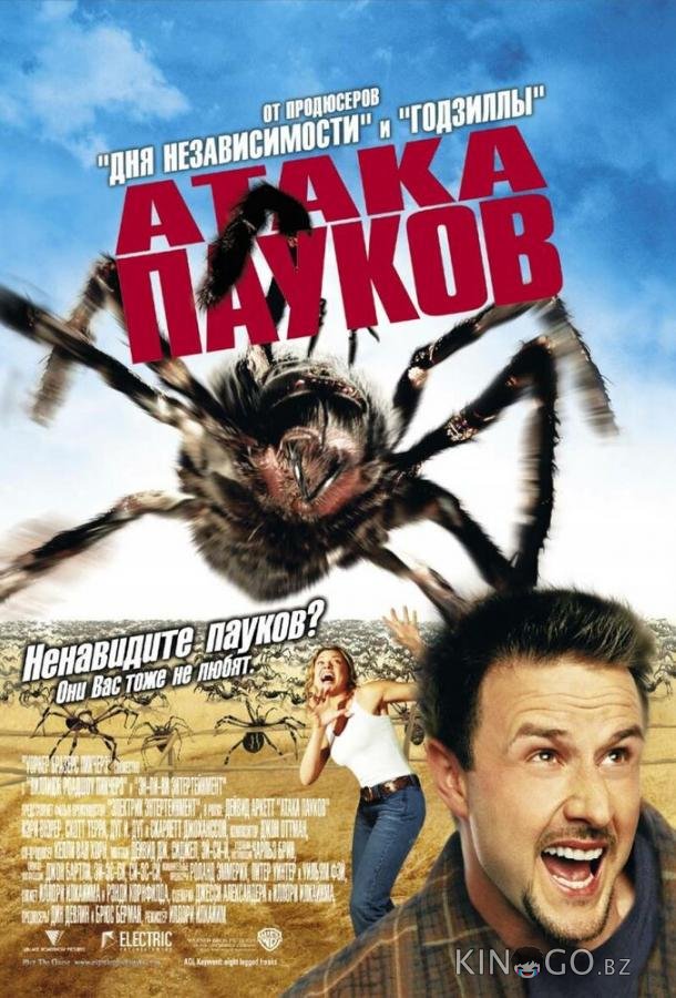 Атака пауков Атака пауков