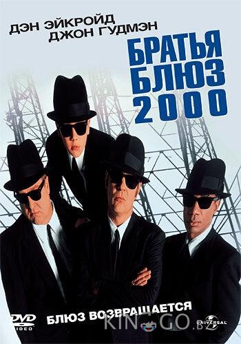 Братья Блюз 2000 Братья Блюз 2000