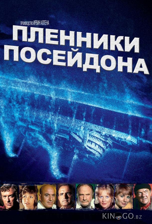 Пленники Посейдона Пленники Посейдона