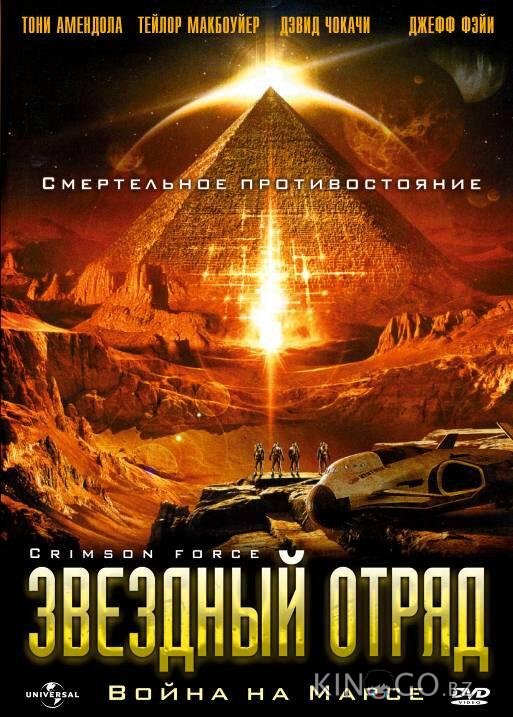 Звездный отряд: Война на Марсе Звездный отряд: Война на Марсе