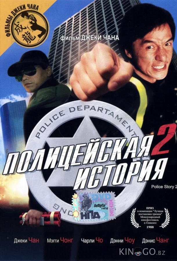 Полицейская история 2 Полицейская история 2