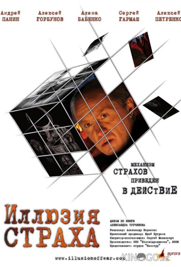 Иллюзия страха Иллюзия страха