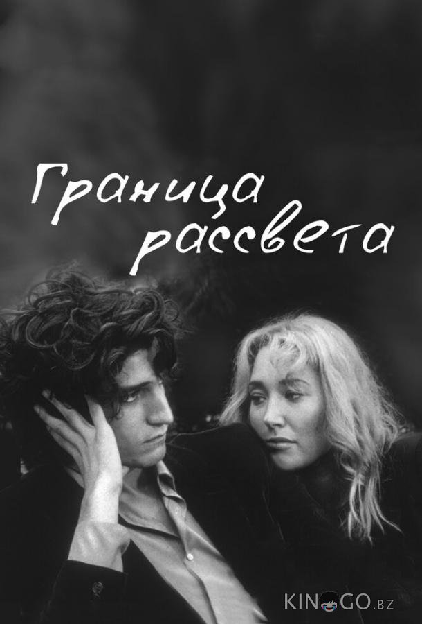 Граница рассвета Граница рассвета
