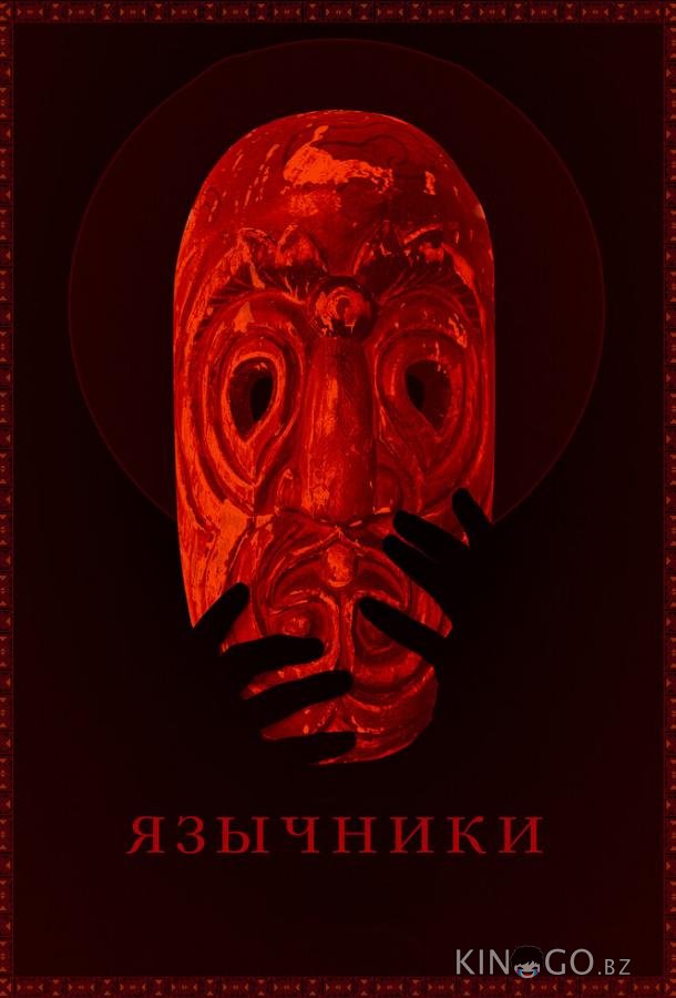 Язычники Язычники