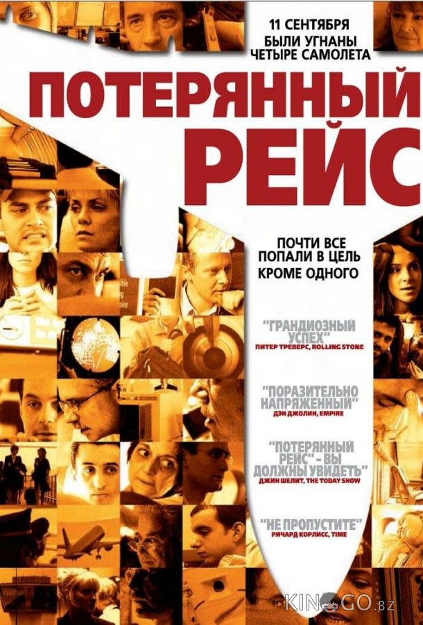 Потерянный рейс Потерянный рейс