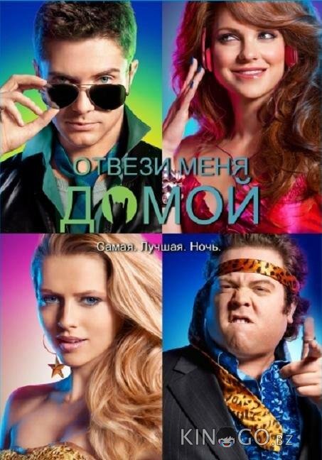 Отвези меня домой Отвези меня домой