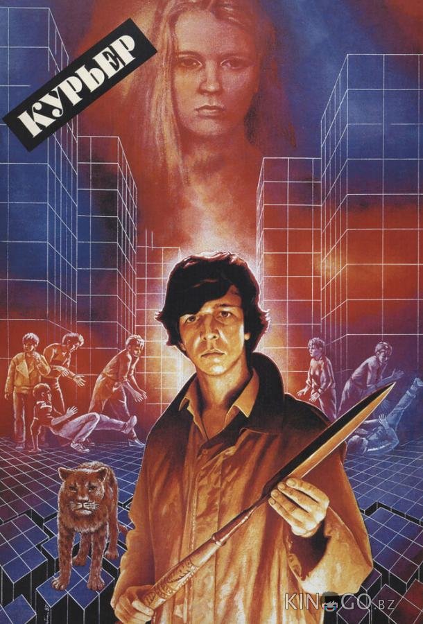 Курьер Курьер
