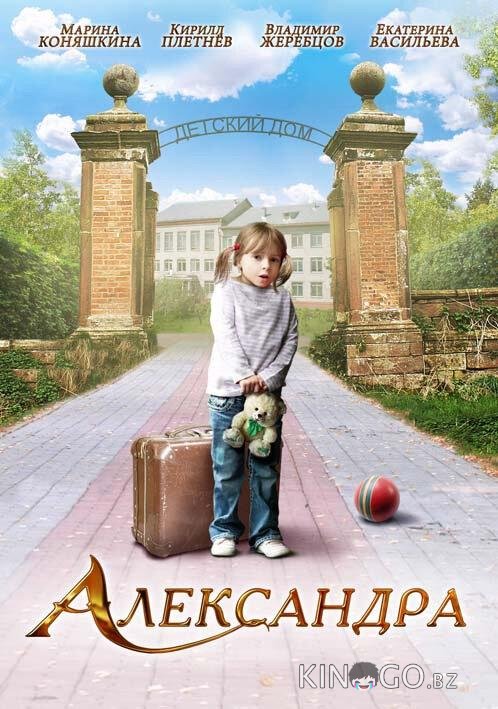 Александра Александра