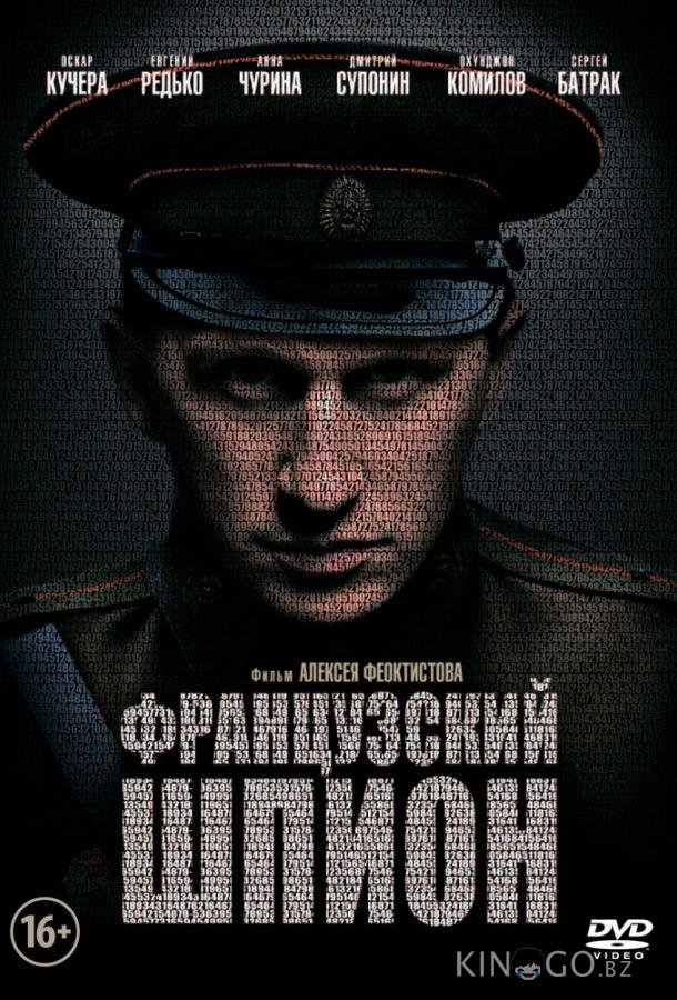 Французский шпион Французский шпион