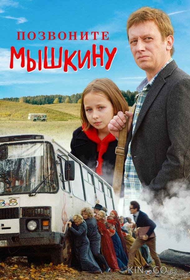 Позвоните Мышкину Позвоните Мышкину