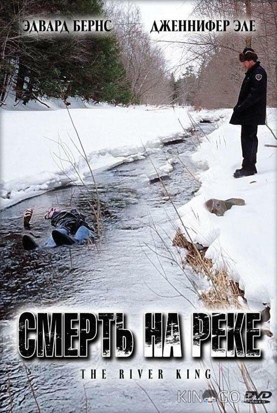 Смерть на реке Смерть на реке