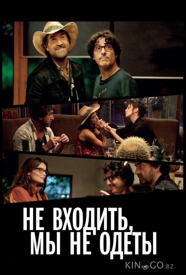 Не входить, мы не одеты Не входить, мы не одеты