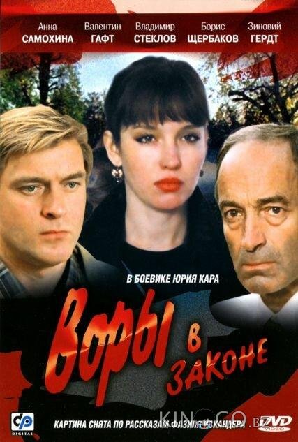 Воры в законе Воры в законе