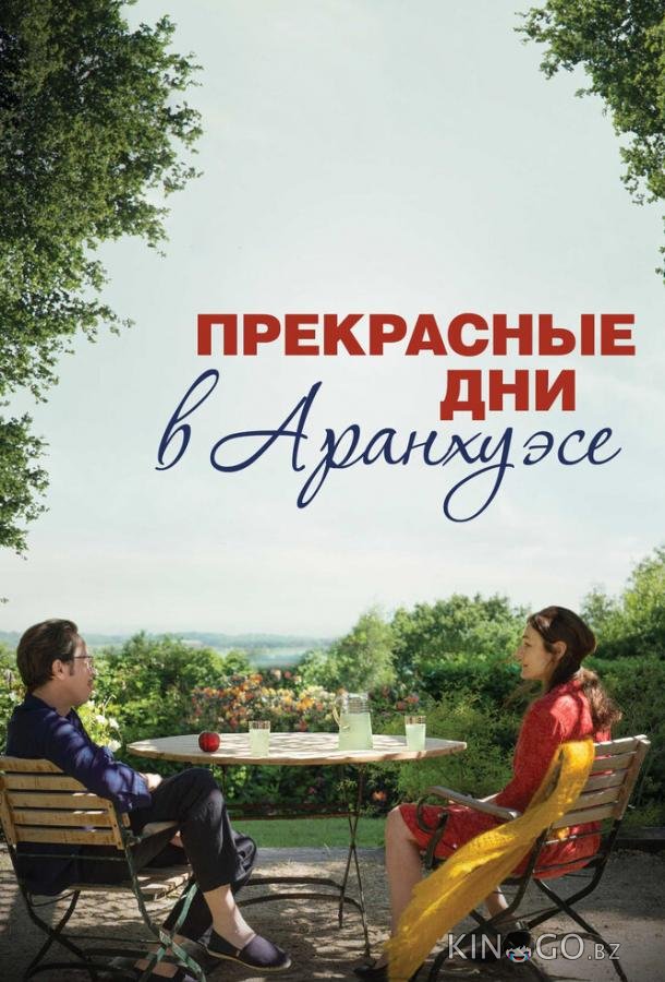 Прекрасные дни в Аранхуэсе Прекрасные дни в Аранхуэсе