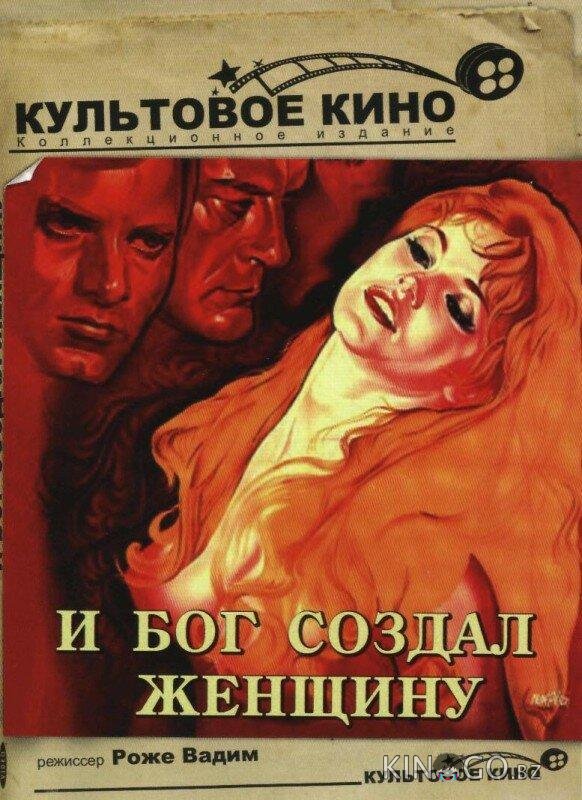 И Бог создал женщину И Бог создал женщину