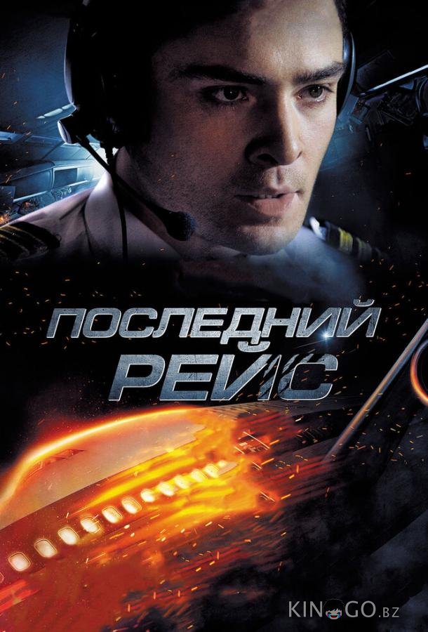 Последний рейс Последний рейс