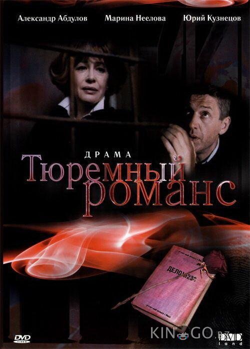 Тюремный романс Тюремный романс