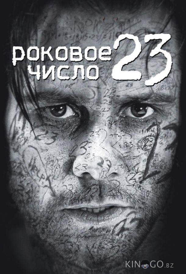 Роковое число 23 Роковое число 23