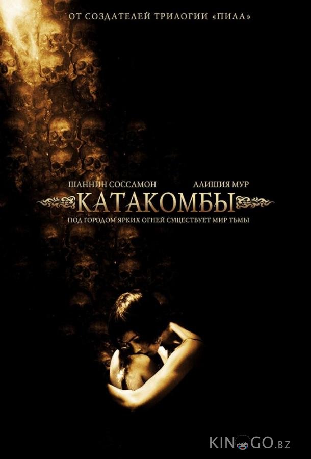 Катакомбы Катакомбы