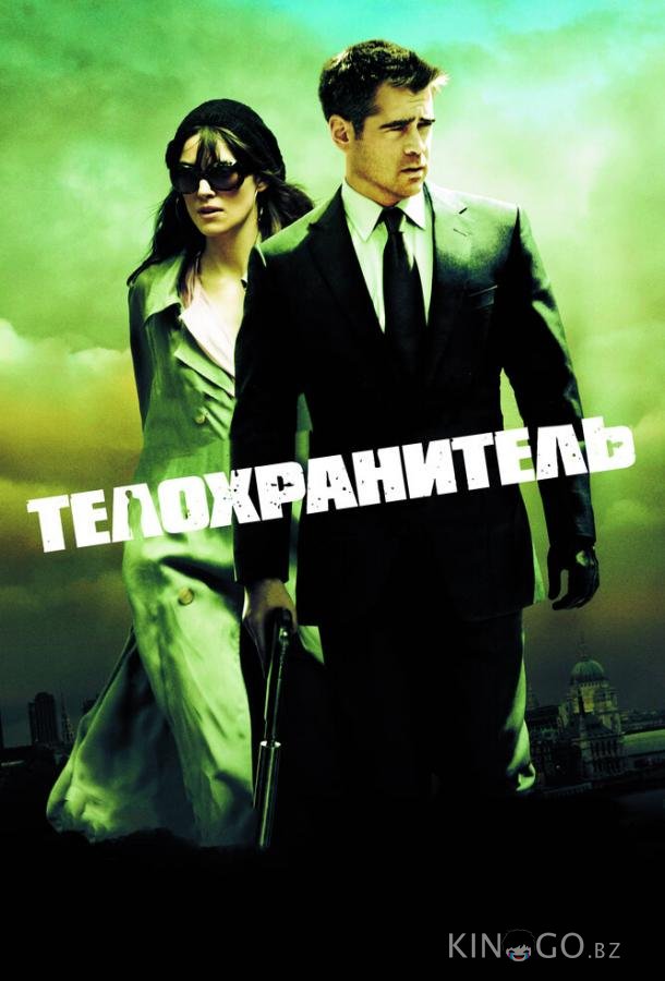 Телохранитель Телохранитель