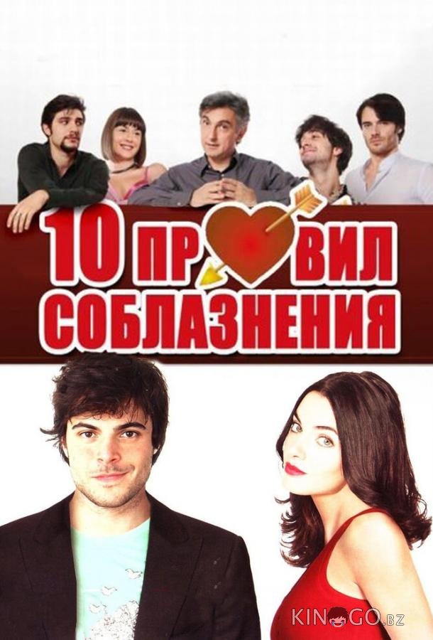 10 правил соблазнения 10 правил соблазнения