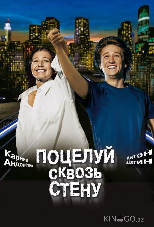 Поцелуй сквозь стену Поцелуй сквозь стену