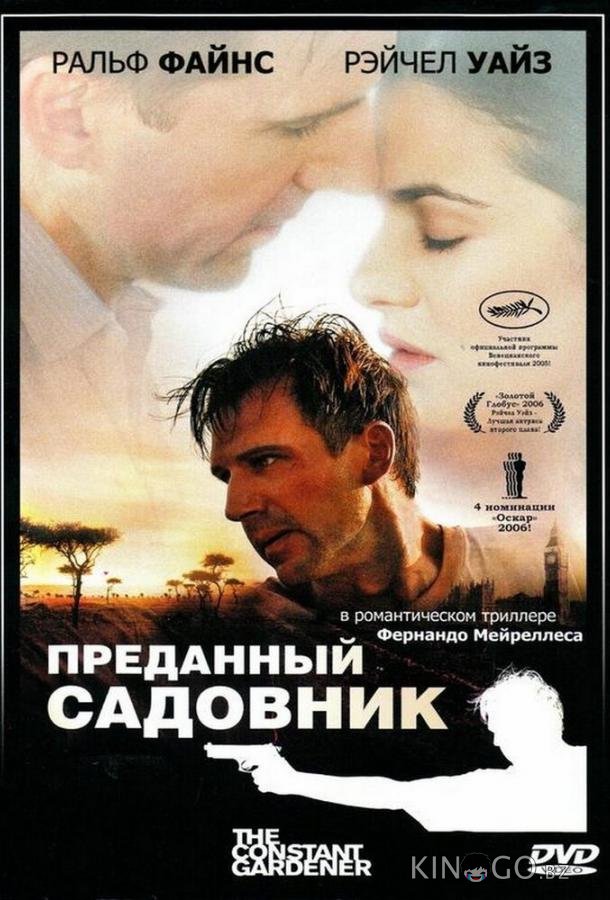 Преданный садовник Преданный садовник