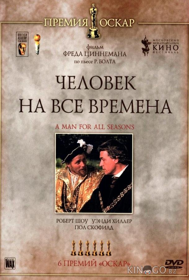 Человек на все времена Человек на все времена