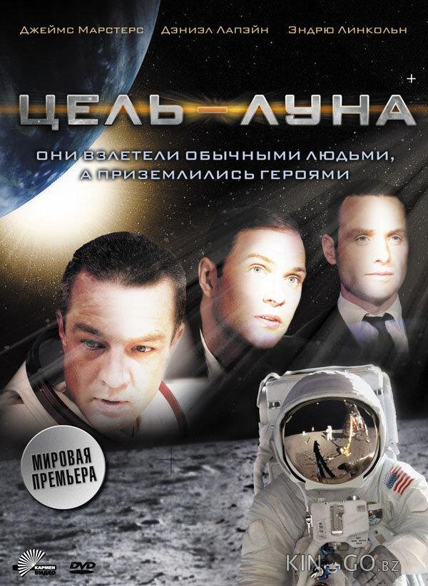 Цель – Луна Цель – Луна