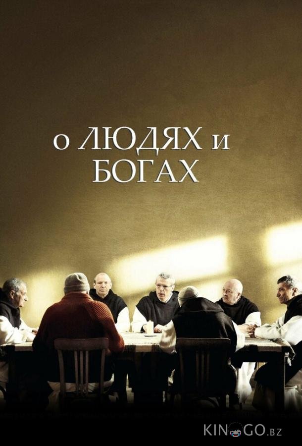 О людях и богах О людях и богах