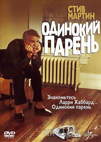 Одинокий парень Одинокий парень