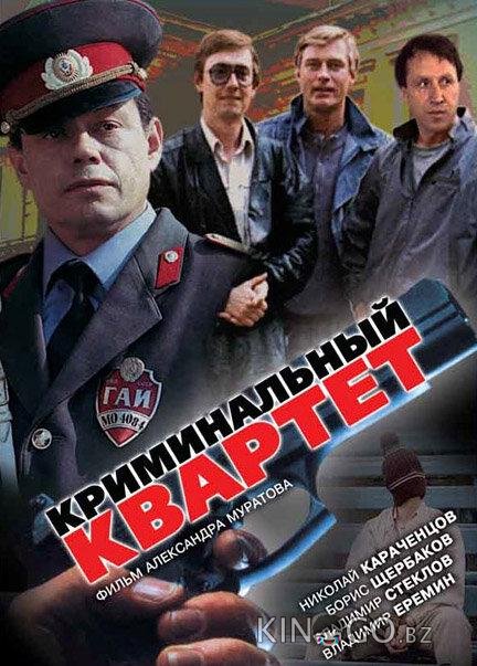Криминальный квартет Криминальный квартет