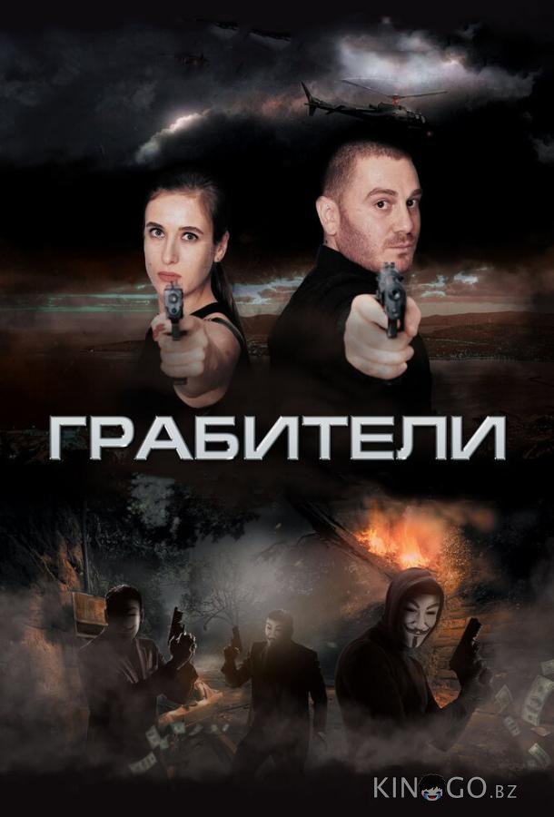 Грабители Грабители