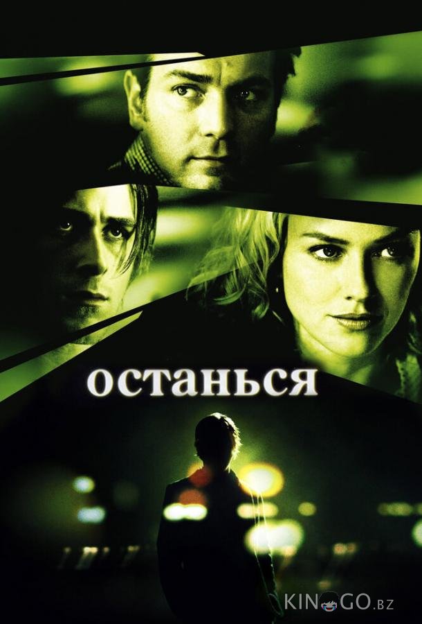 Останься Останься