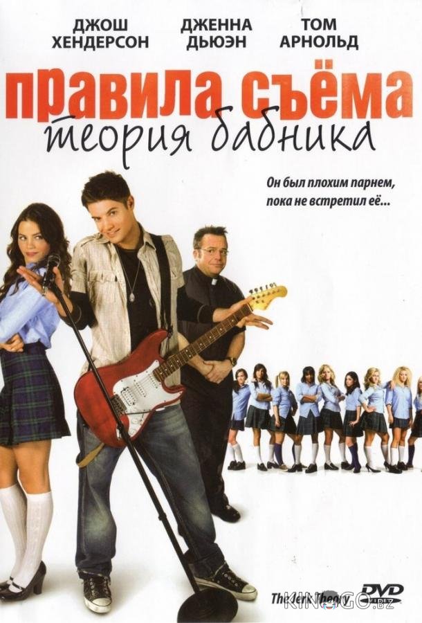 Правила съема: Теория бабника Правила съема: Теория бабника