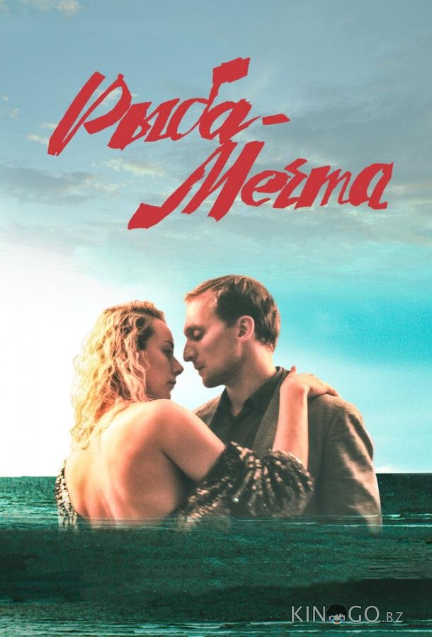 Рыба-мечта Рыба-мечта
