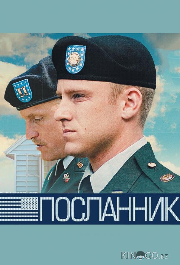 Посланник Посланник