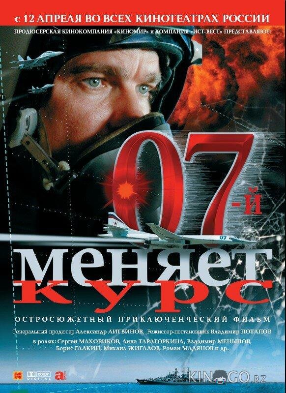07-й меняет курс 07-й меняет курс