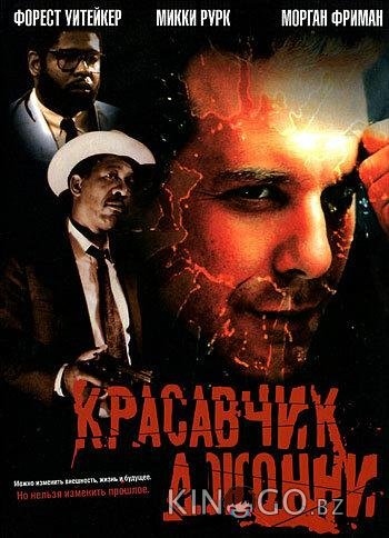 Красавчик Джонни Красавчик Джонни