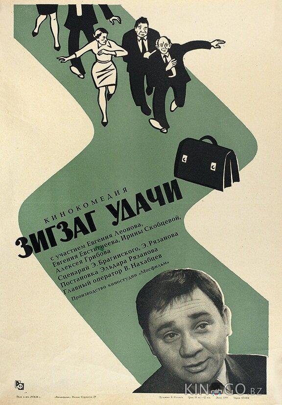 Зигзаг удачи Зигзаг удачи