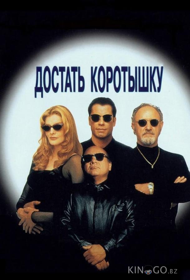 Достать коротышку Достать коротышку