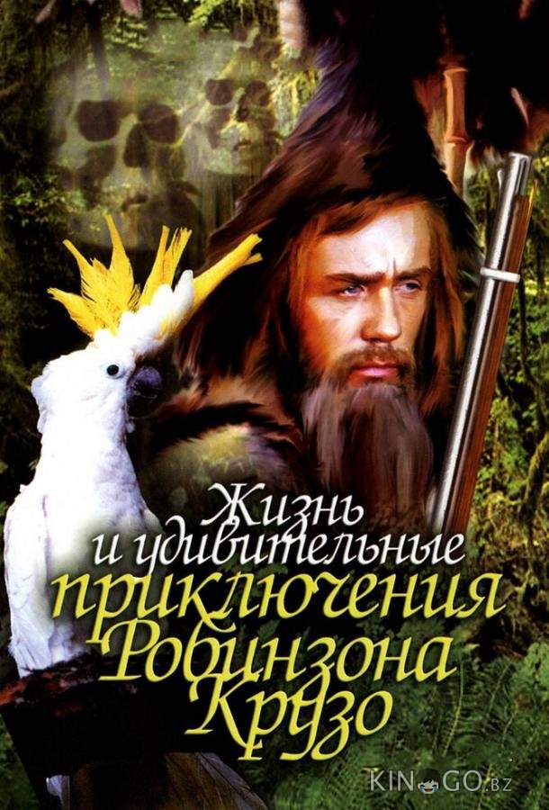 Жизнь и удивительные приключения Робинзона Крузо Жизнь и удивительные приключения Робинзона Крузо